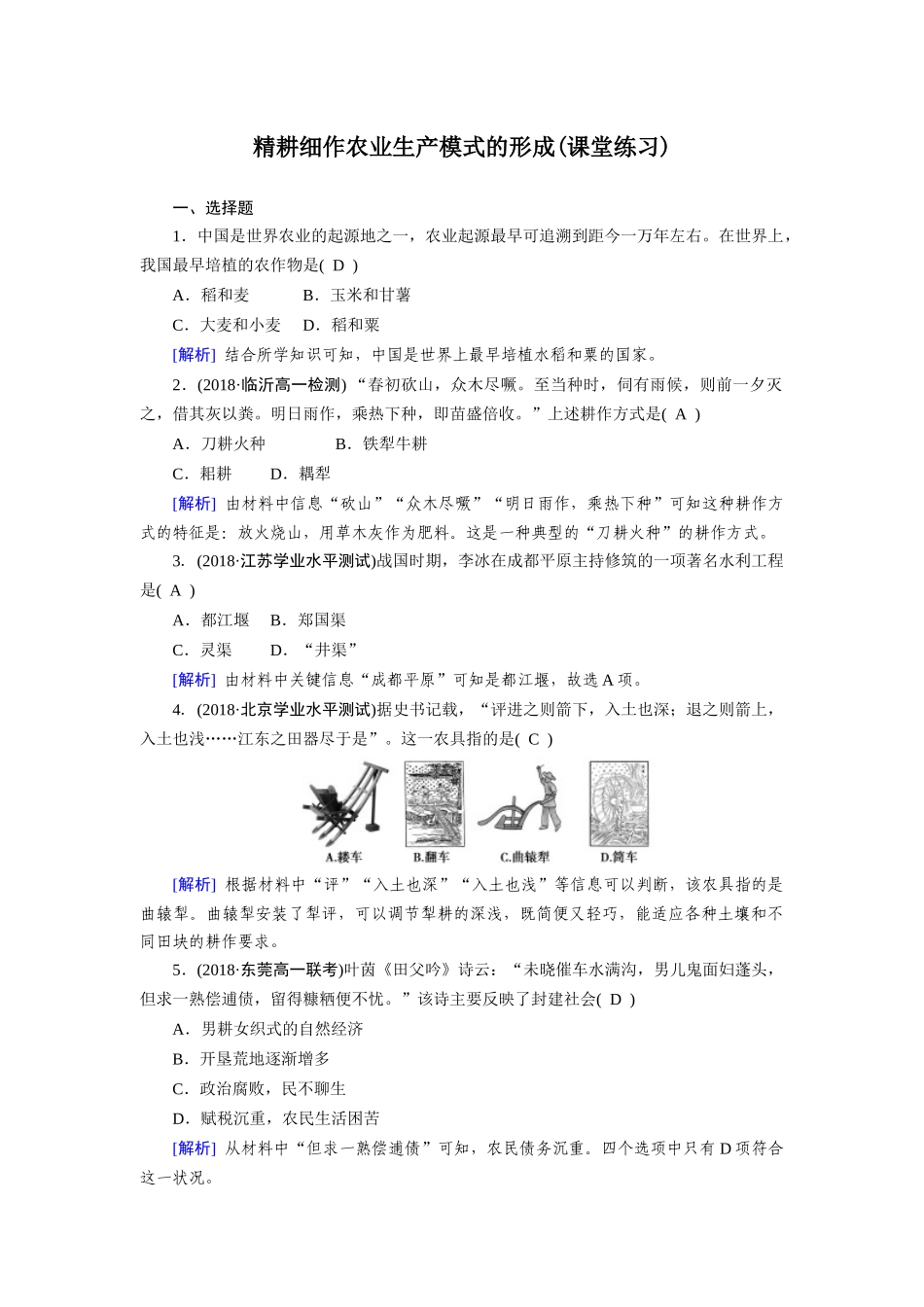 第1课-精耕细作农业生产模式的形成_第1页