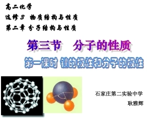 分子的空间构型与分子性质