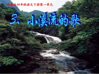 鄂教版四年级语文下册3、小溪流的歌