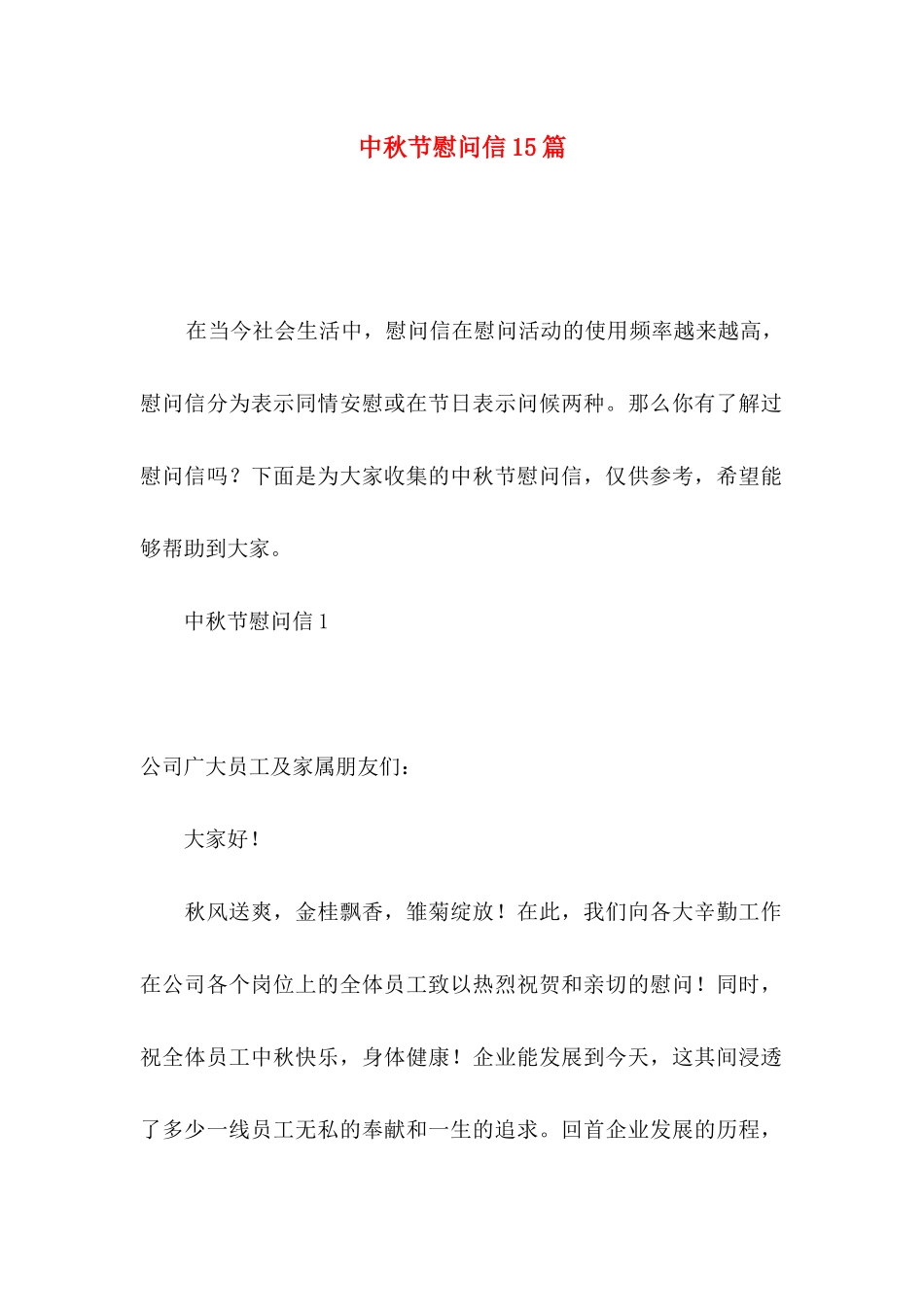 中秋节慰问信15篇_第1页