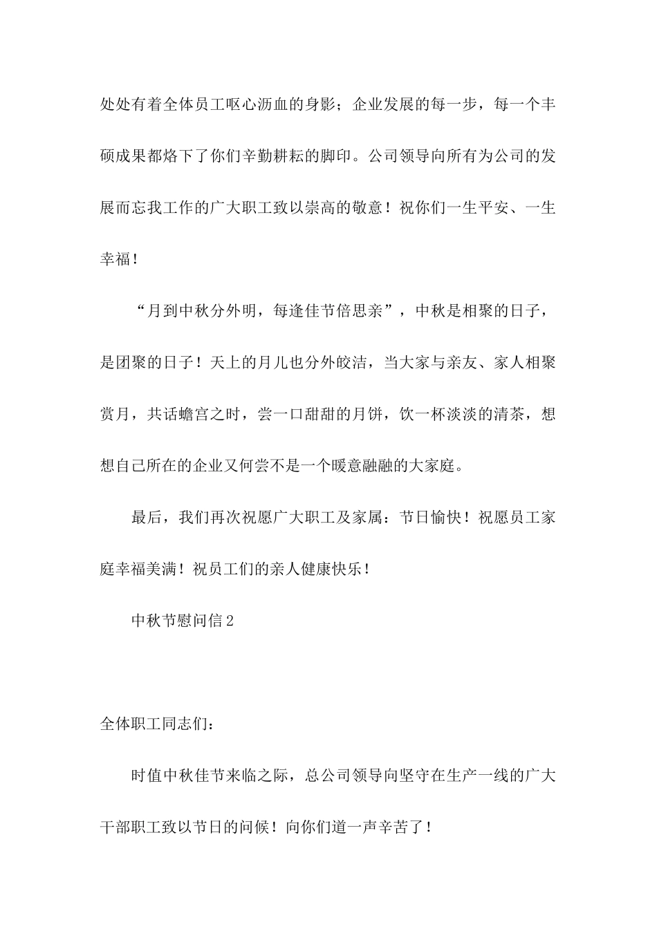 中秋节慰问信15篇_第2页