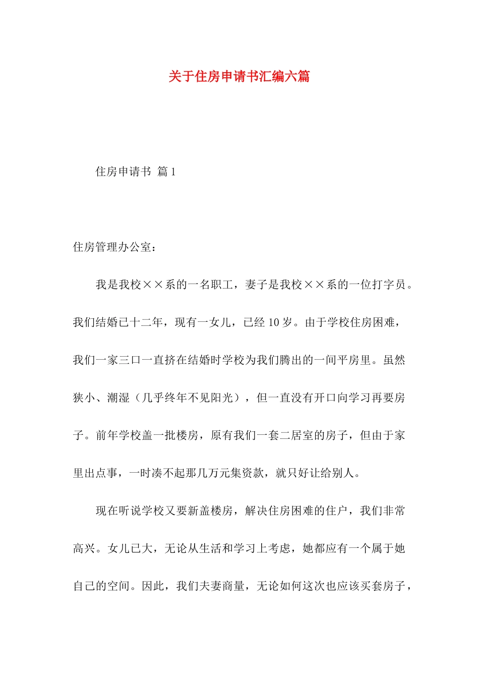 住房申请书汇编六篇_第1页