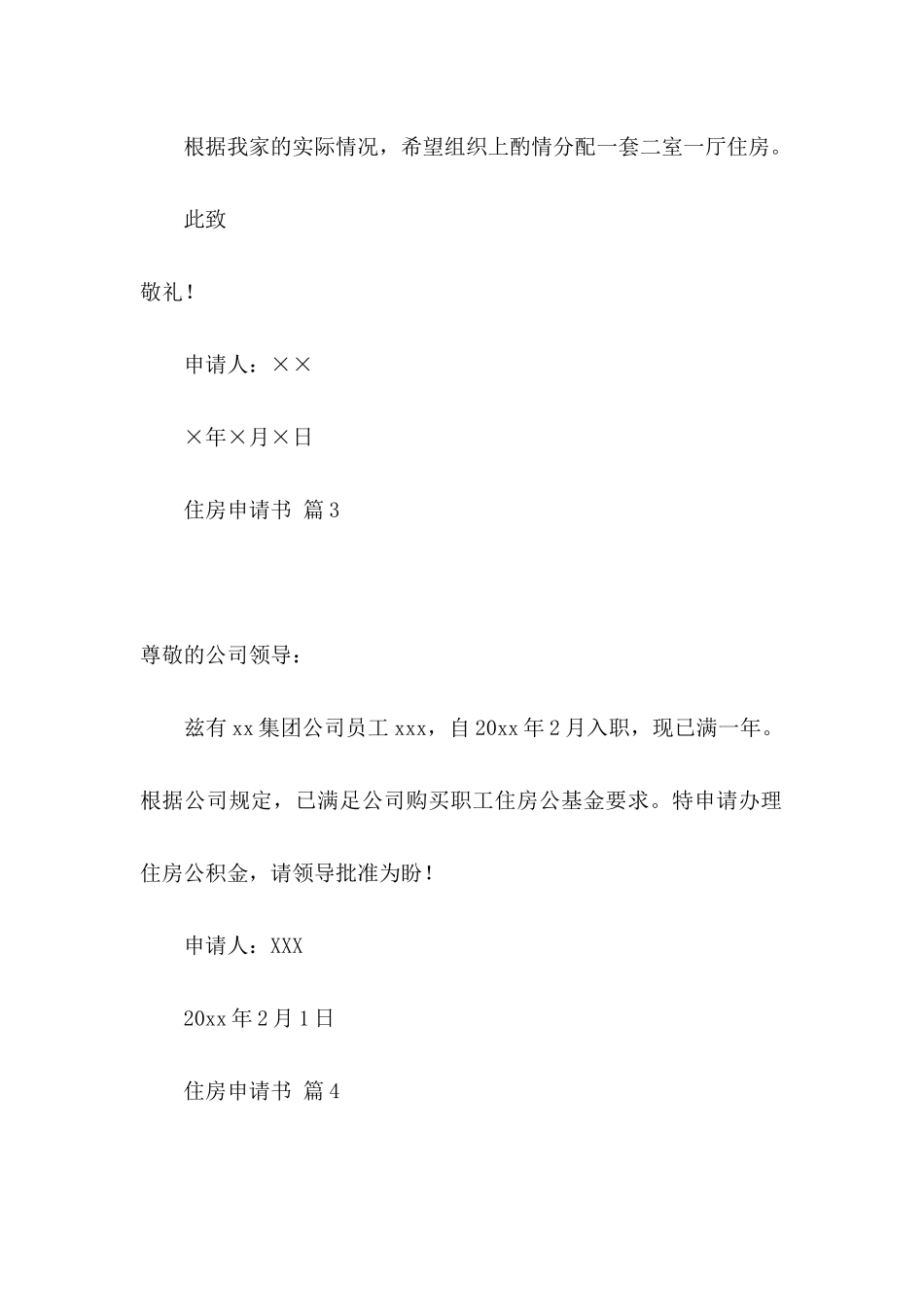 住房申请书汇编六篇_第3页