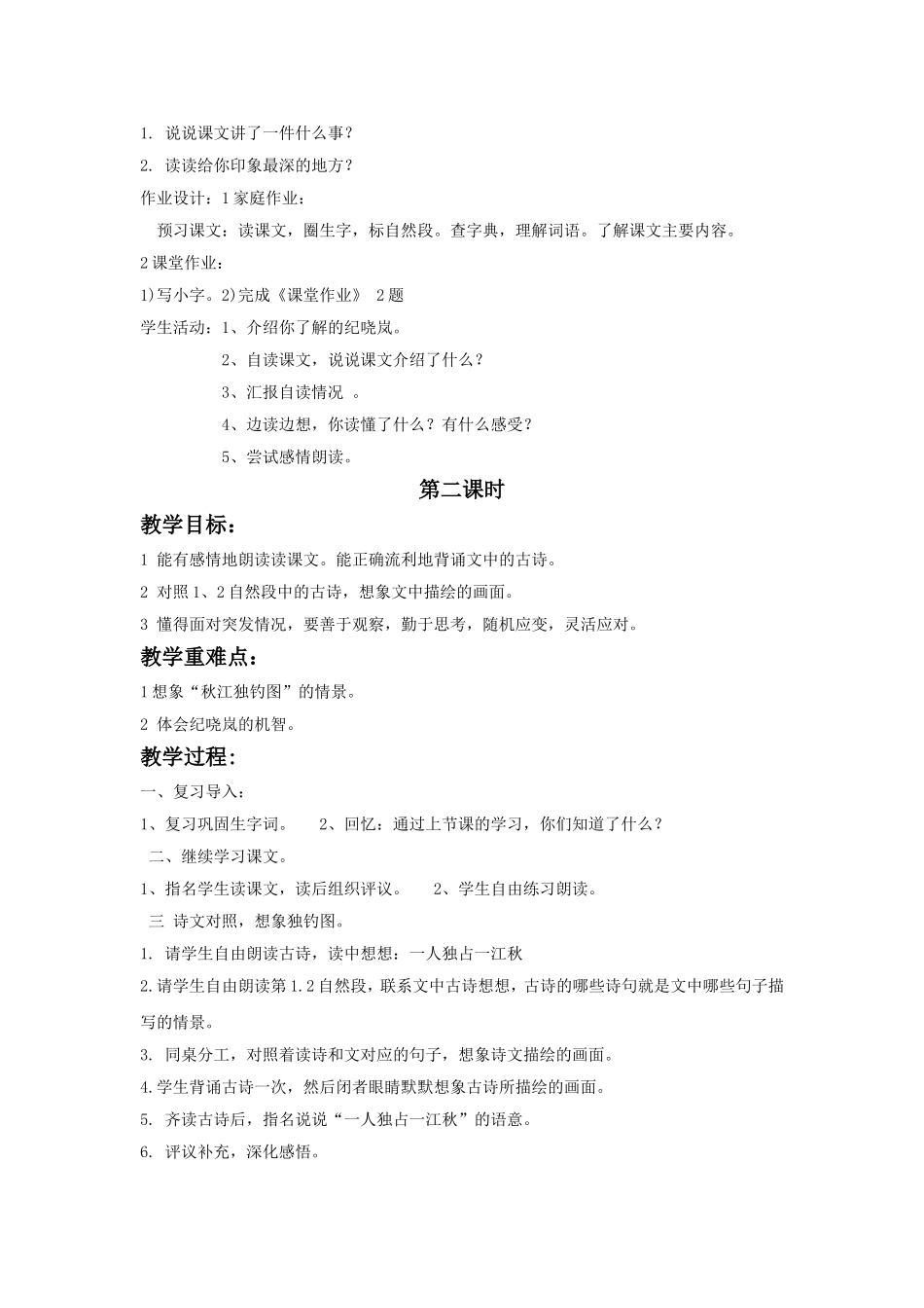 《纪晓岚吟诗》教学设计_第2页