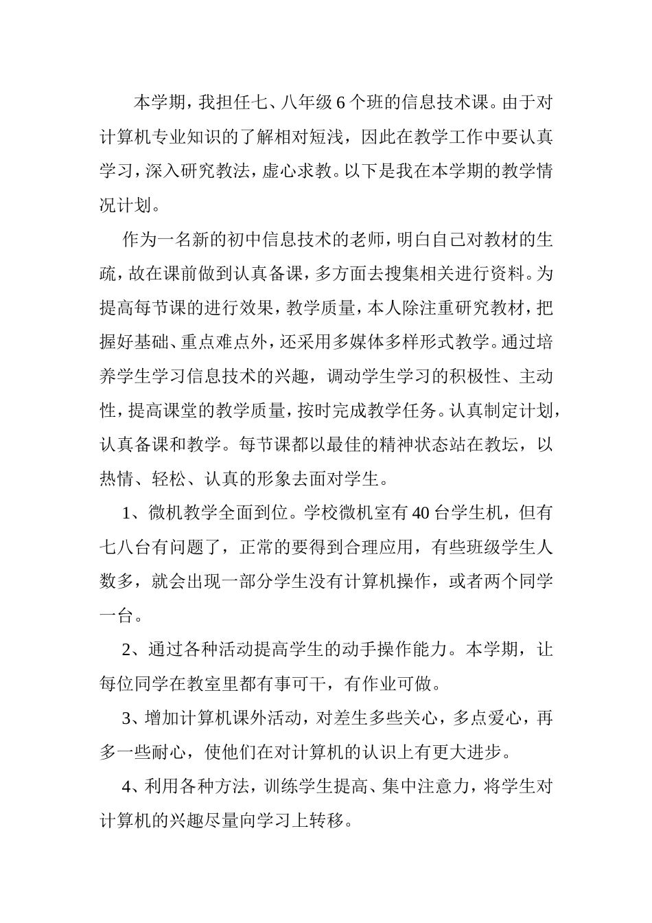 初中信息技术教学计划_第2页