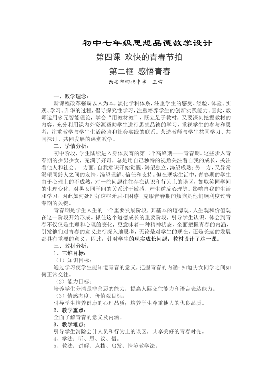 初中七年级思想品德教学设计_第1页