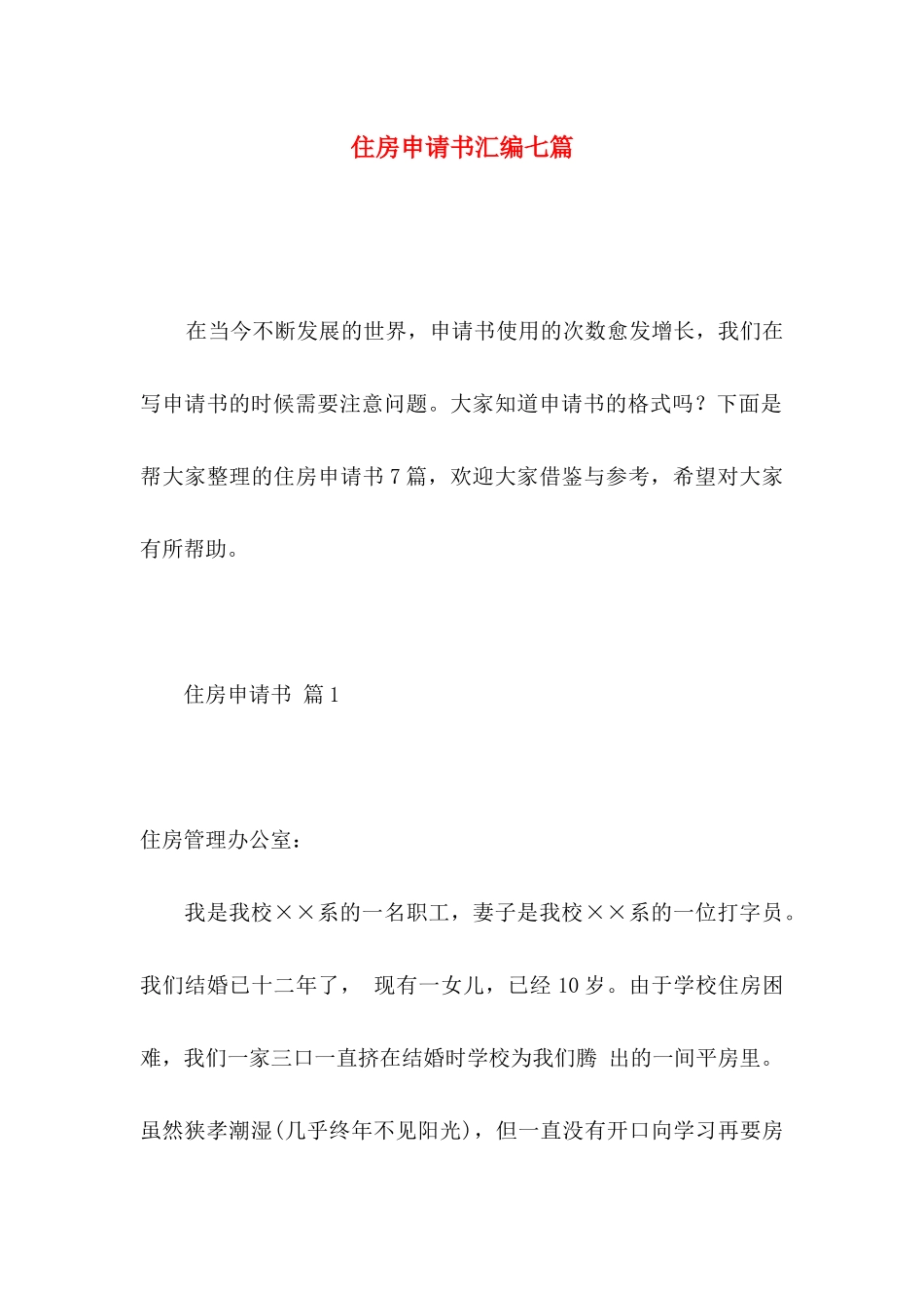 住房申请书汇编七篇_第1页