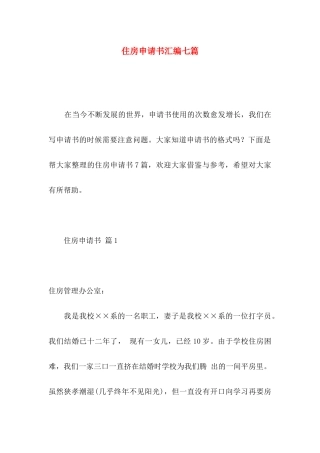 住房申请书汇编七篇