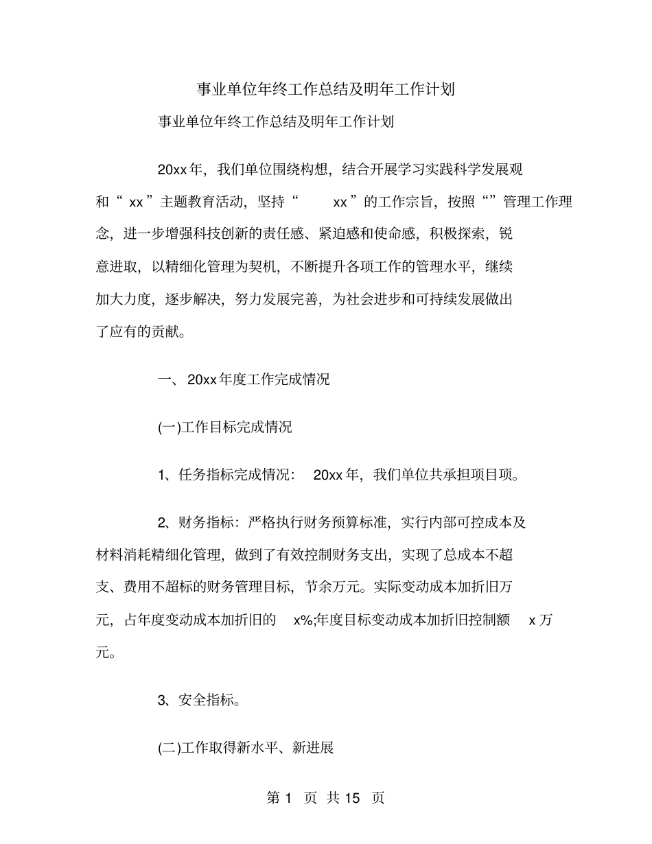 事业单位年终工作总结及明年工作计划_第1页