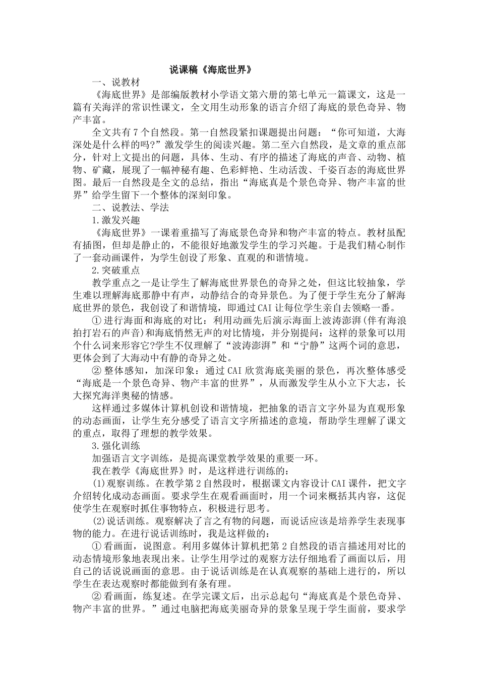 部编版23海底世界说课稿_第1页
