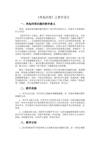 小学数学2011版本小学四年级《鸡兔同笼》之教学设计