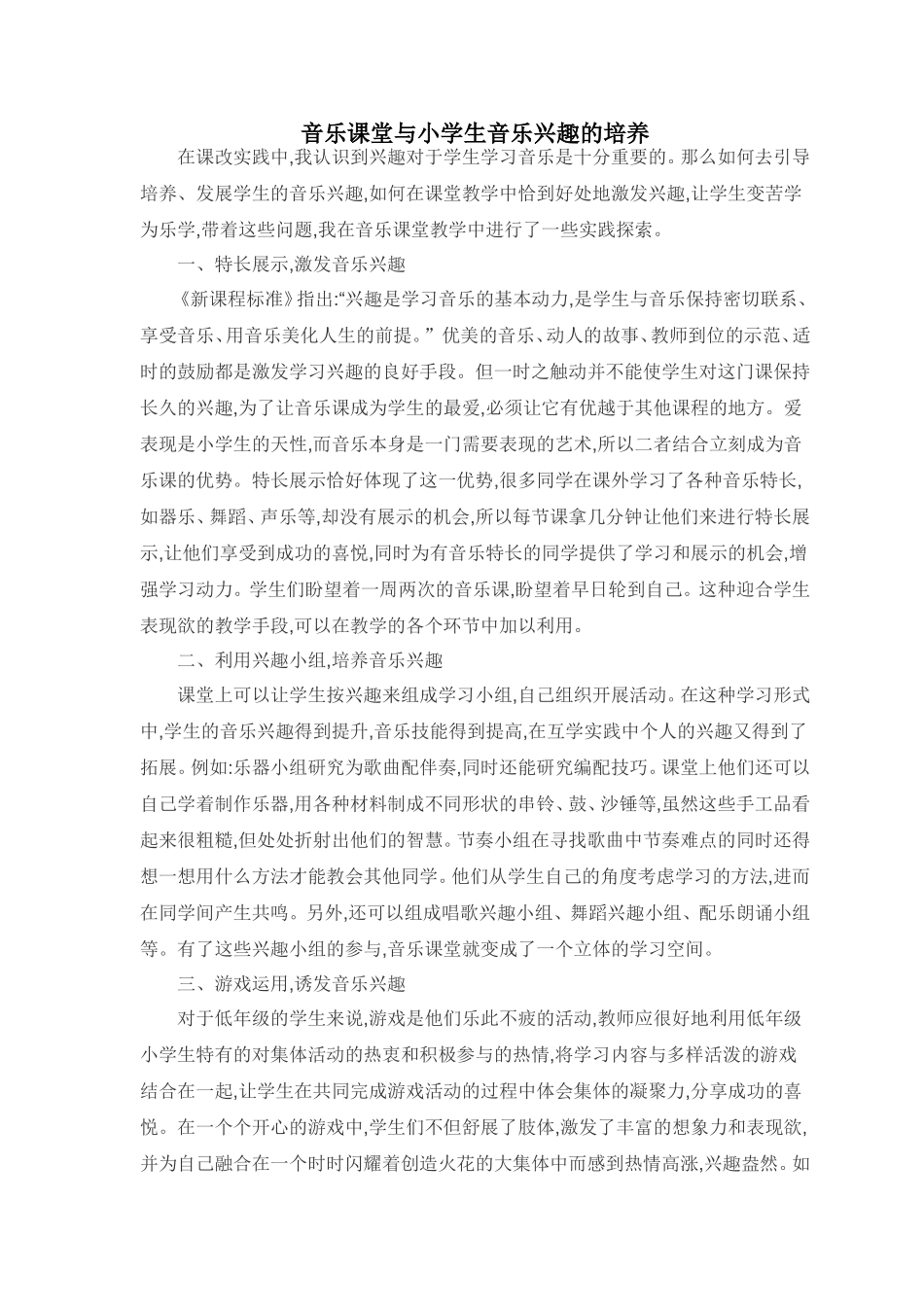 音乐课堂与小学生音乐兴趣的培养_第1页