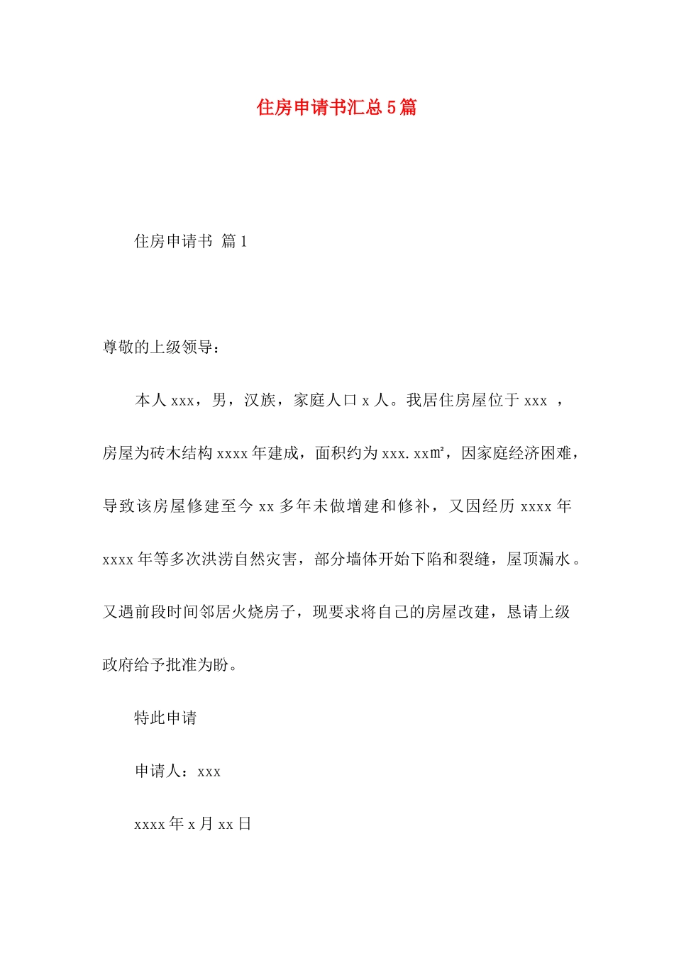 住房申请书汇总5篇_第1页