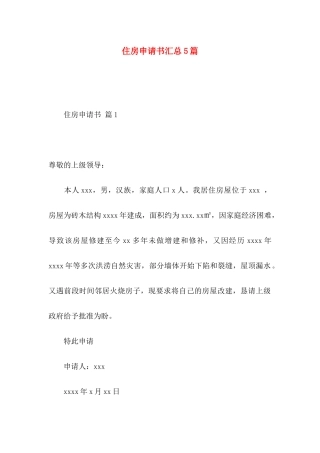 住房申请书汇总5篇