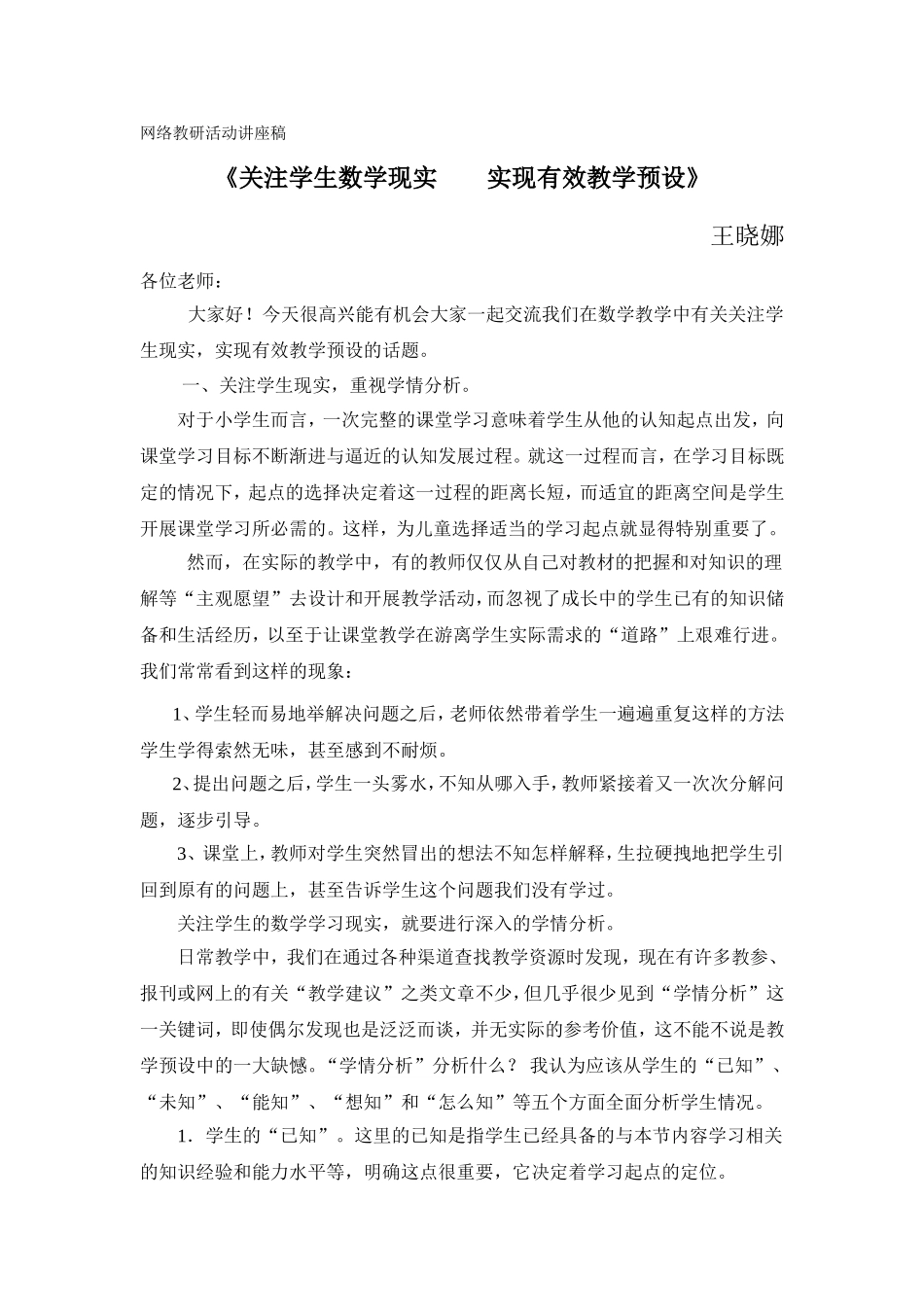 关注学生数学现实实现有效教学预设_第1页