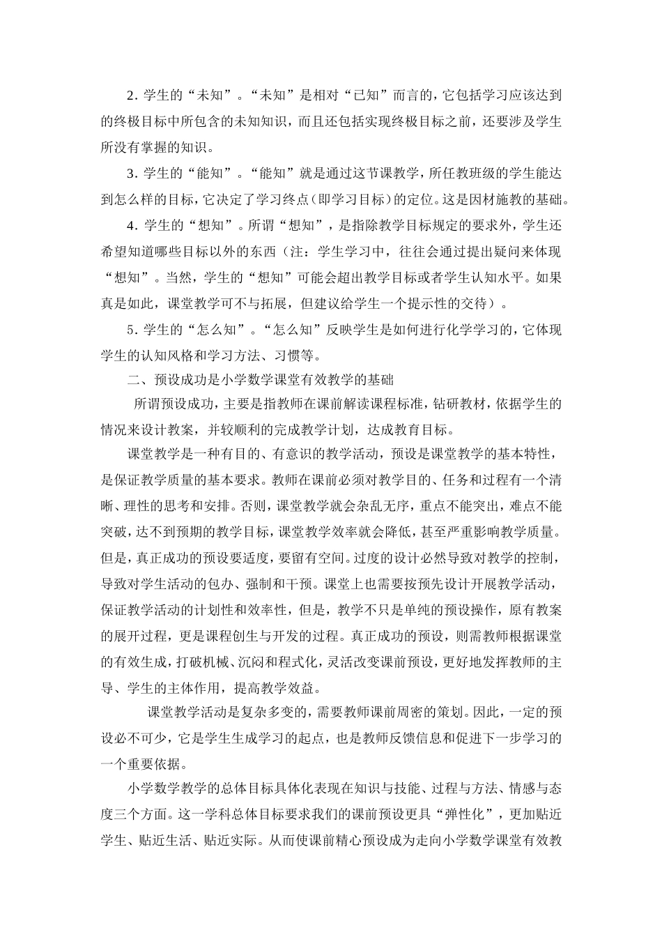 关注学生数学现实实现有效教学预设_第2页