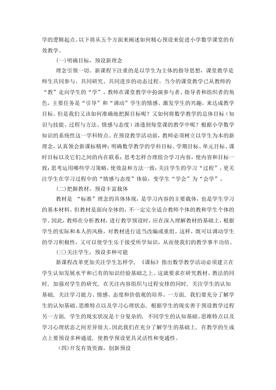 关注学生数学现实实现有效教学预设_第3页