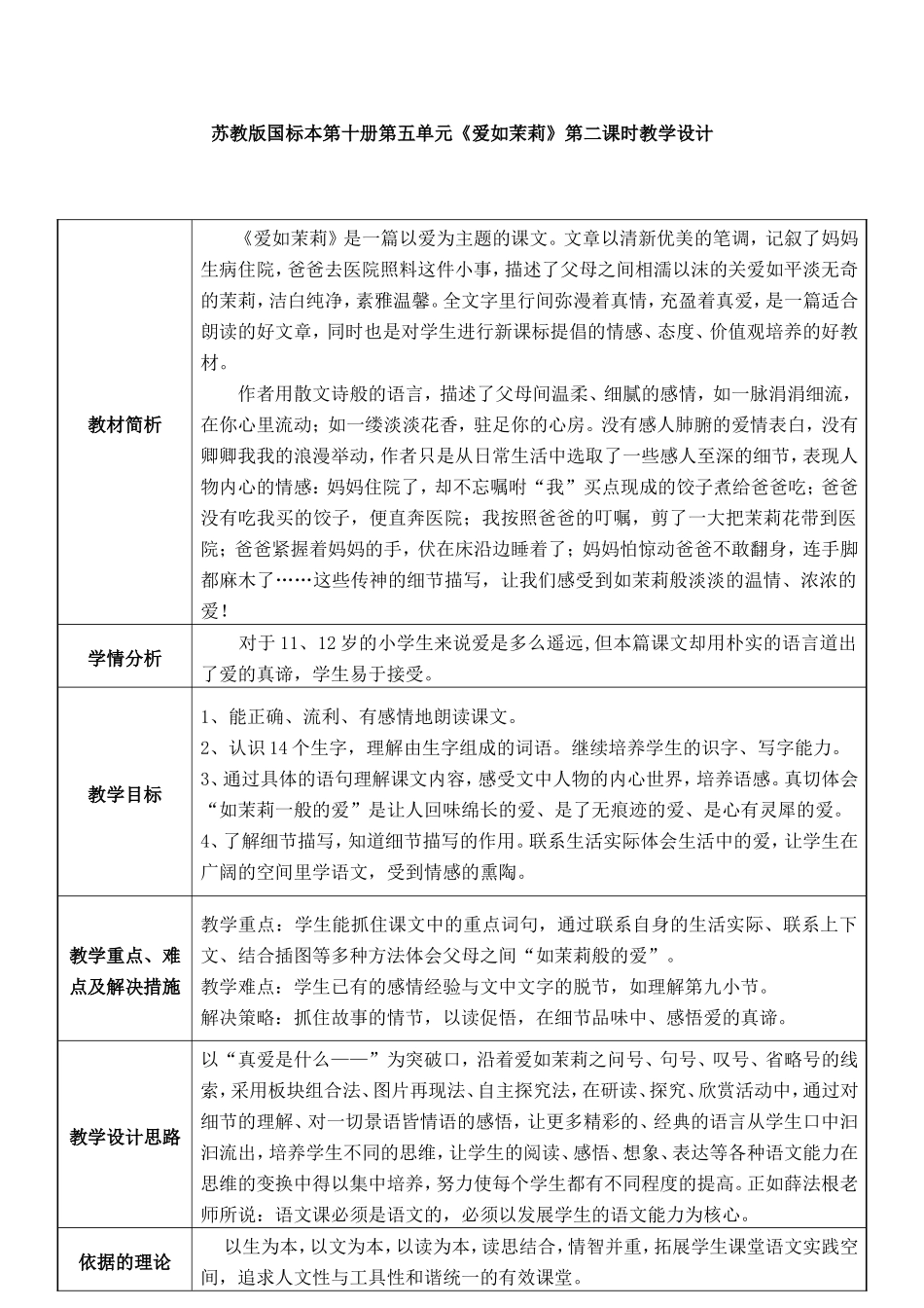 爱如茉莉教学设计_第1页