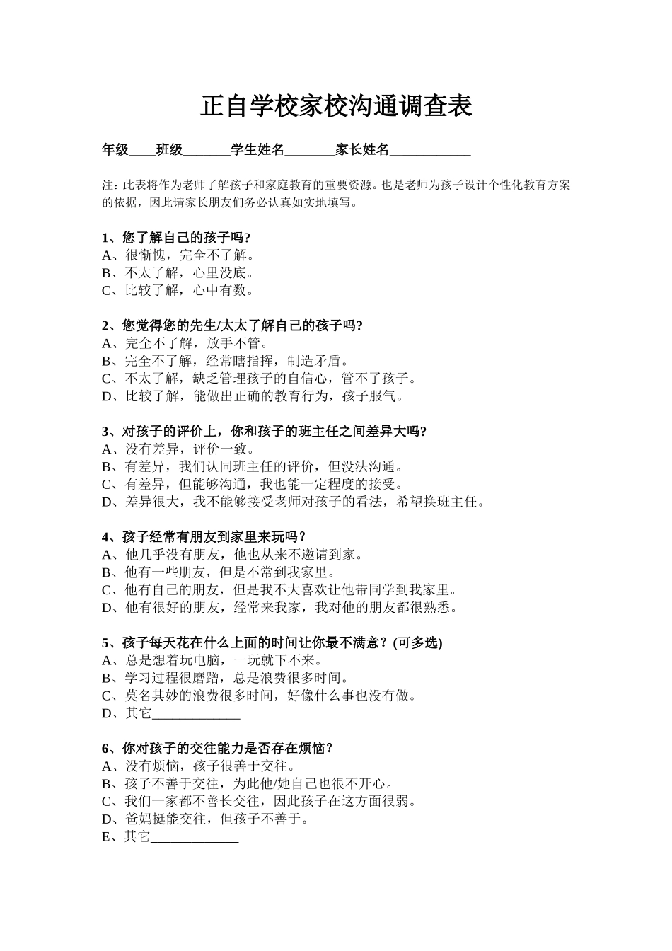 正自学校家校沟通调查表_第1页