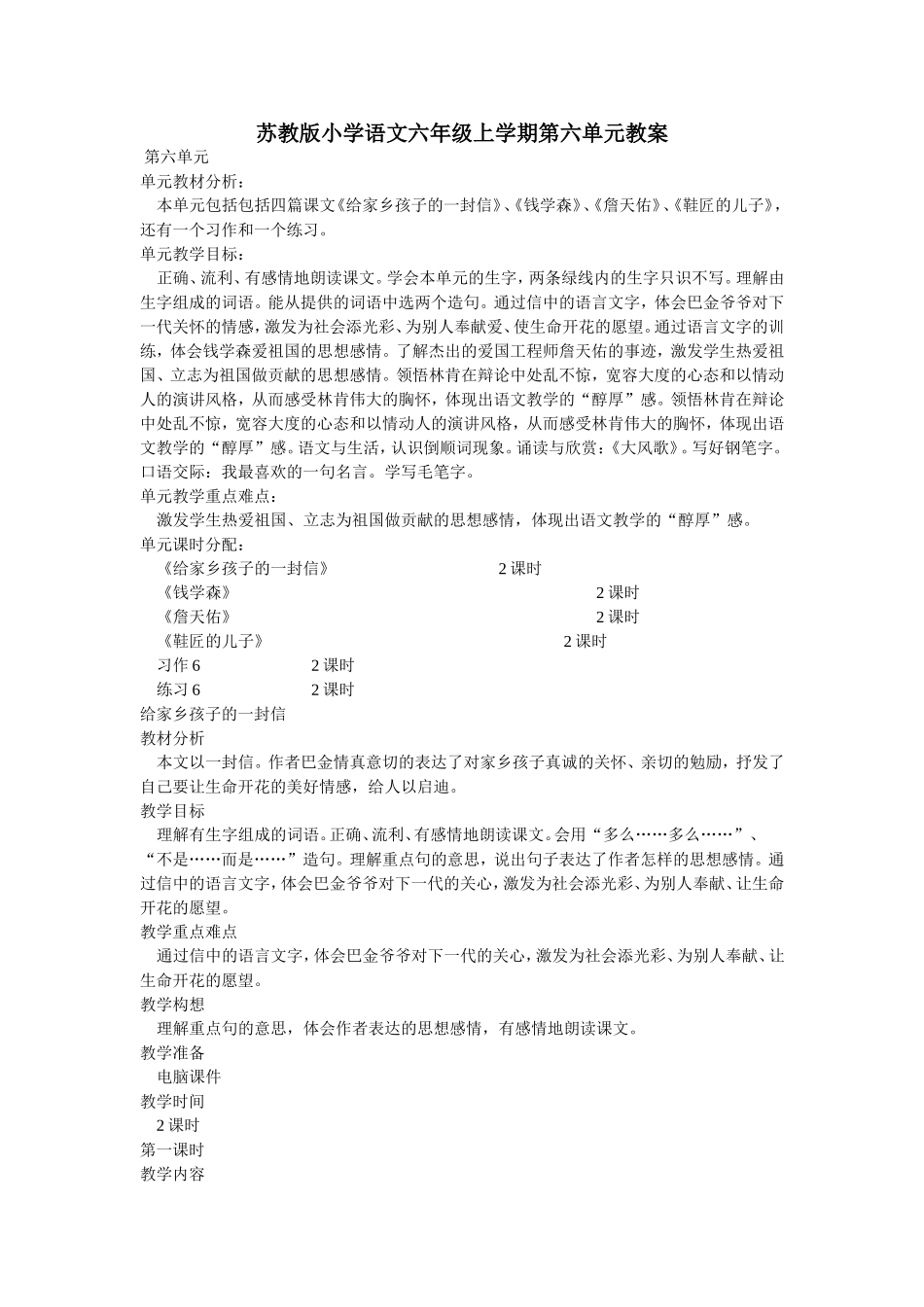 苏教版小学语文六年级上学期第六单元教案_第1页