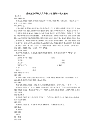 苏教版小学语文六年级上学期第六单元教案