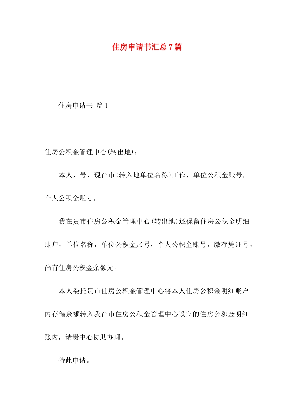 住房申请书汇总7篇_第1页