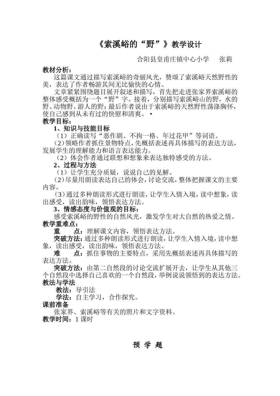 索溪峪的野教学设计2_第1页