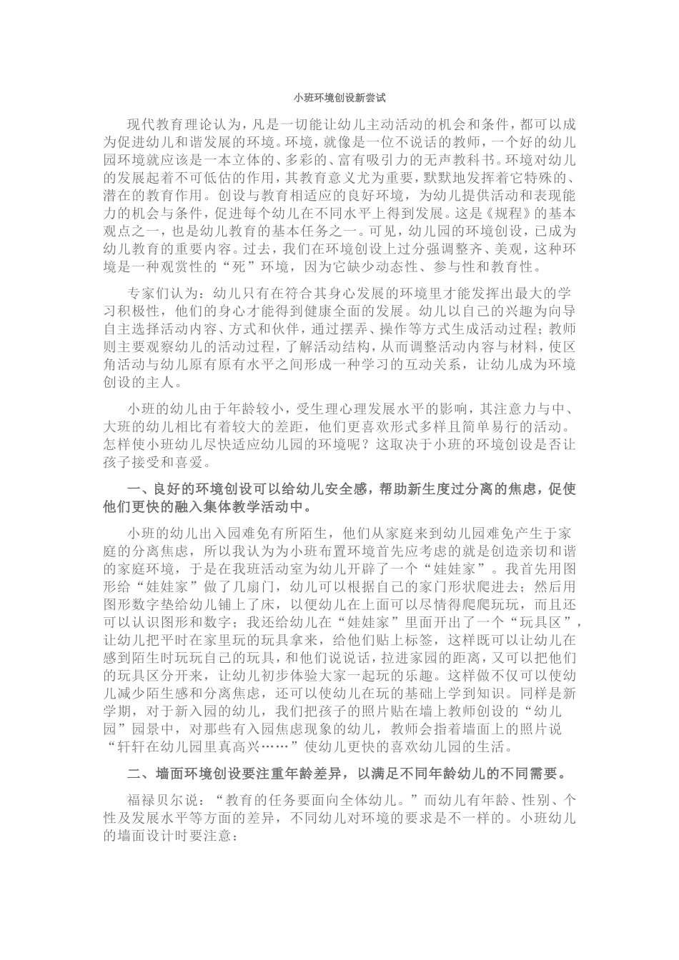 小班环境创设新尝试_第1页