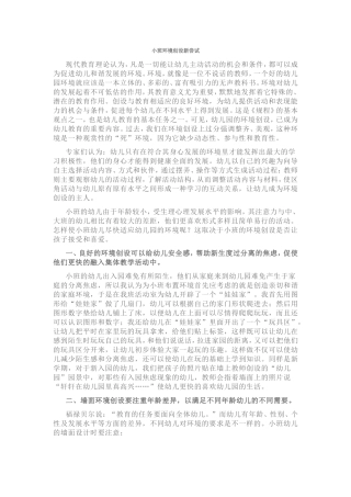 小班环境创设新尝试