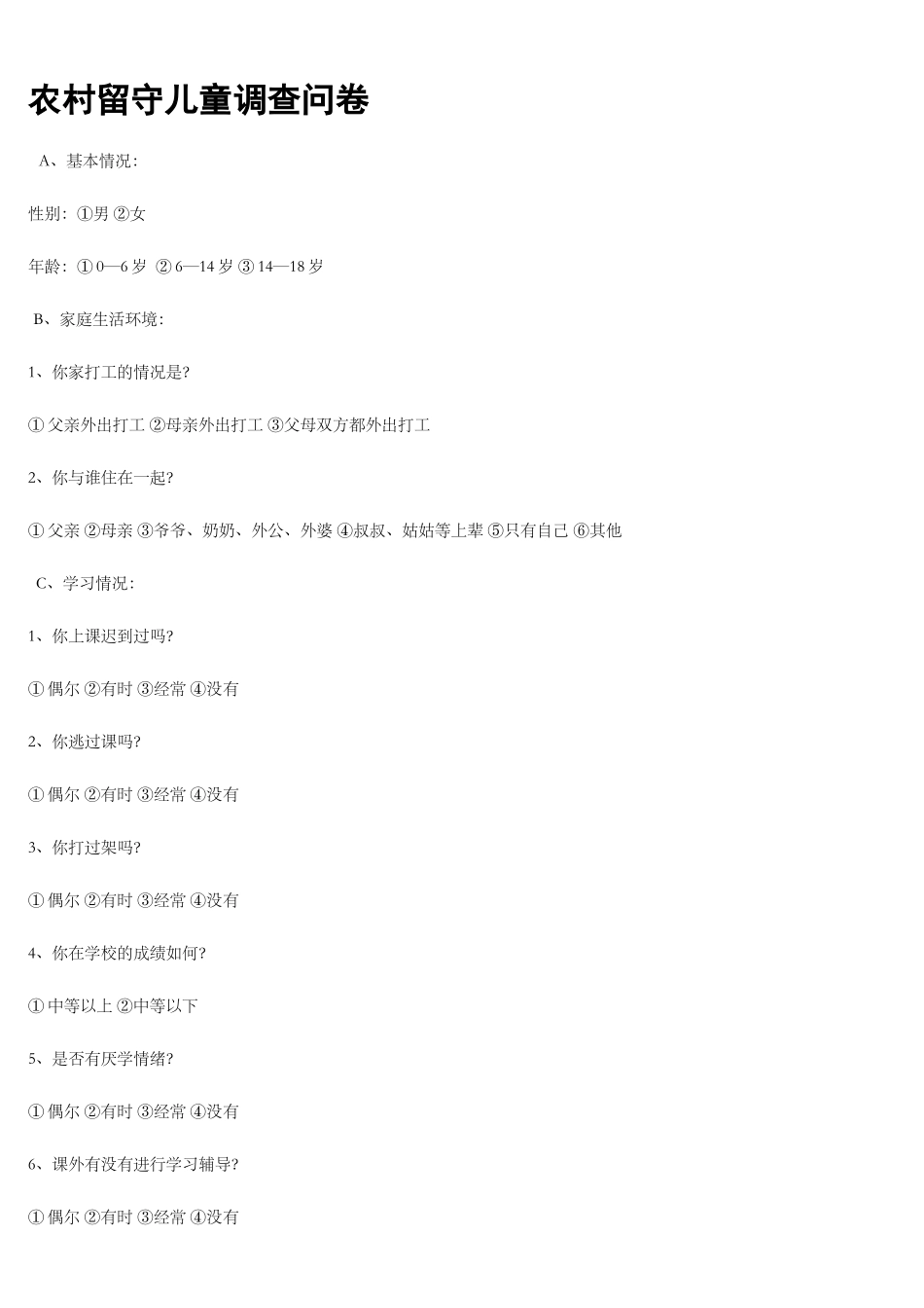 农村留守儿童调查问1_第1页