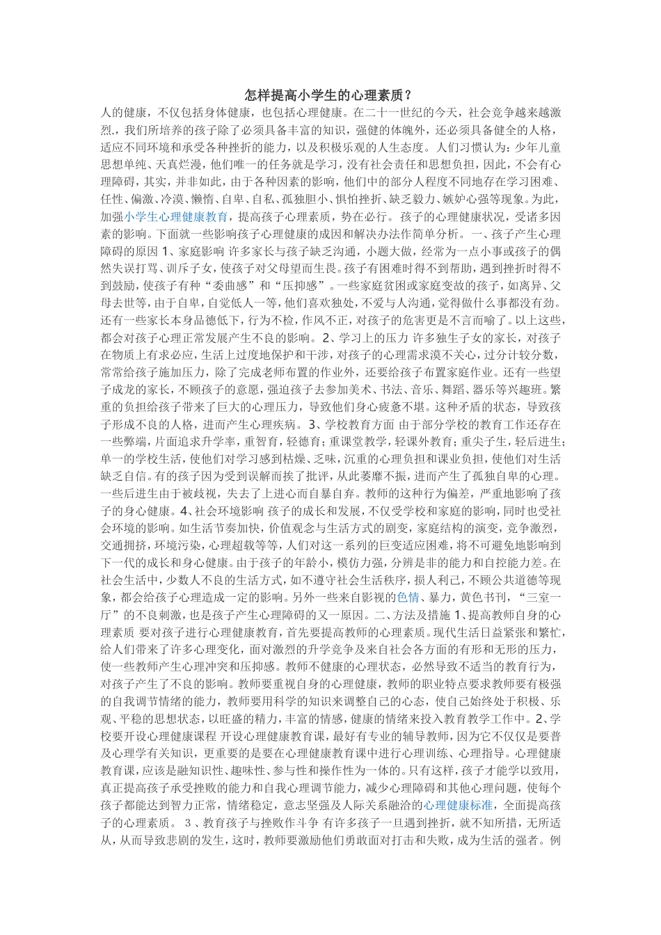 怎样提高小学生的心理素质_第1页