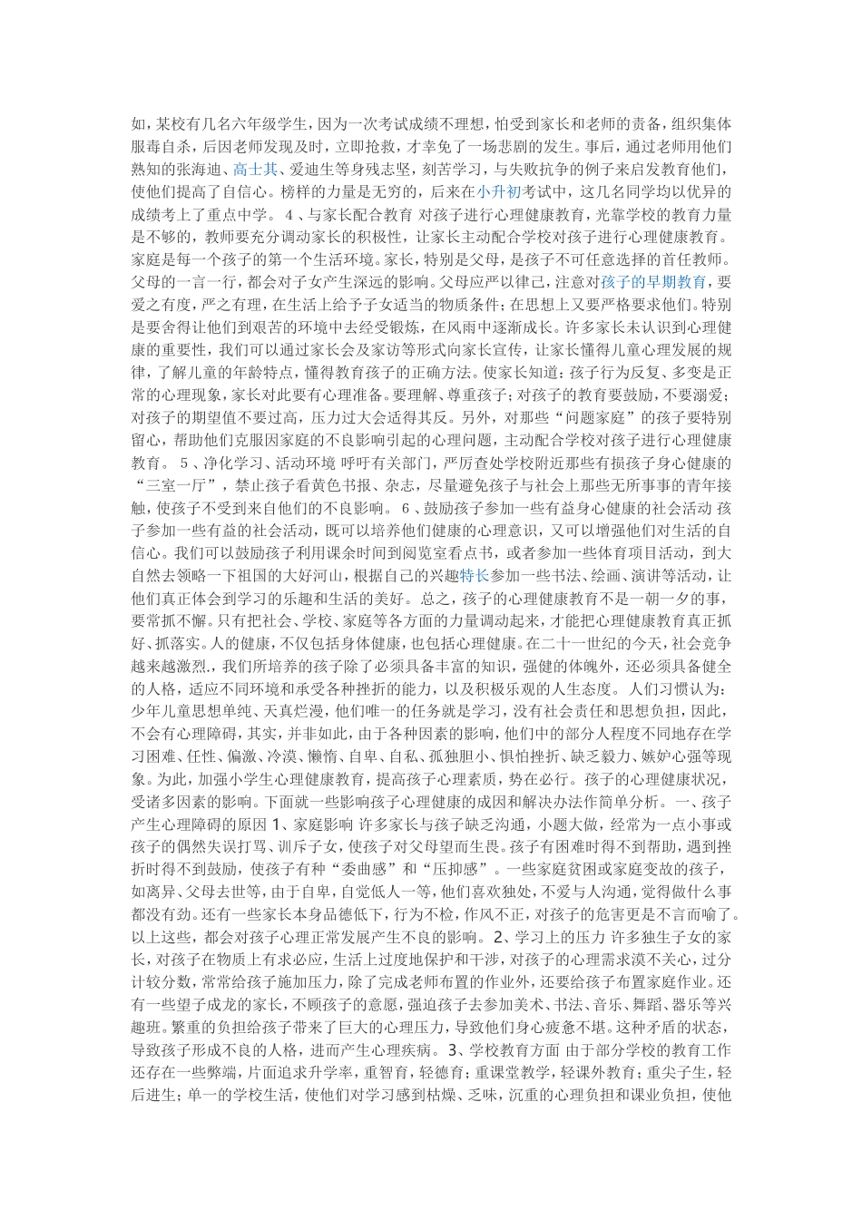 怎样提高小学生的心理素质_第2页