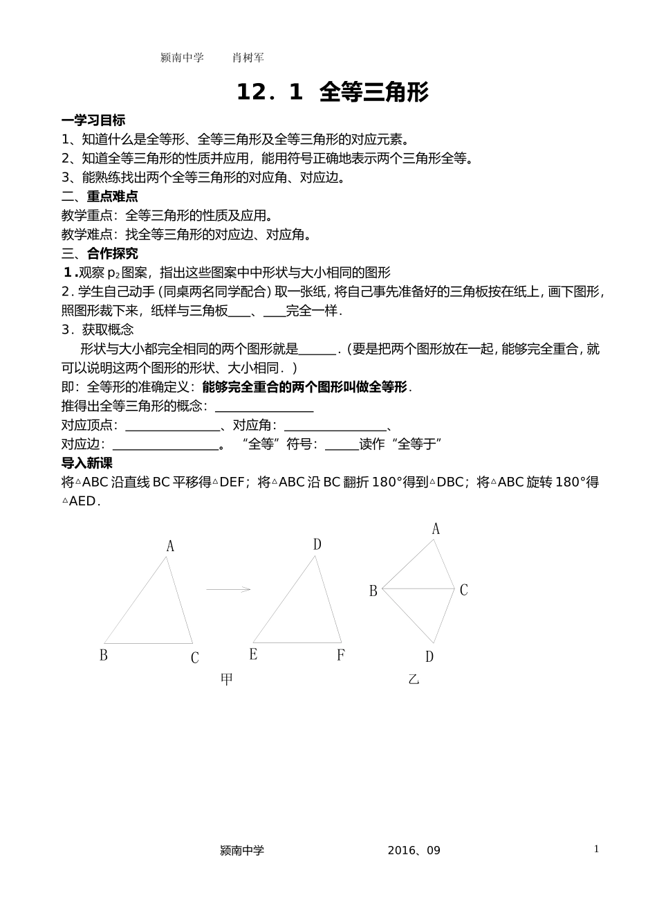 12.1《全等三角形》的教学设计_第1页