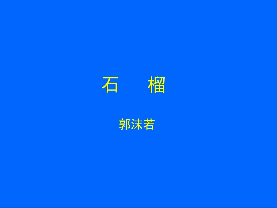 《石榴》教学课件_第1页