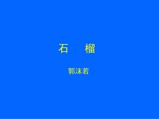 《石榴》教学课件