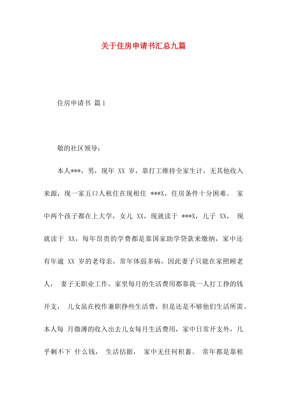 住房申请书汇总九篇_第1页