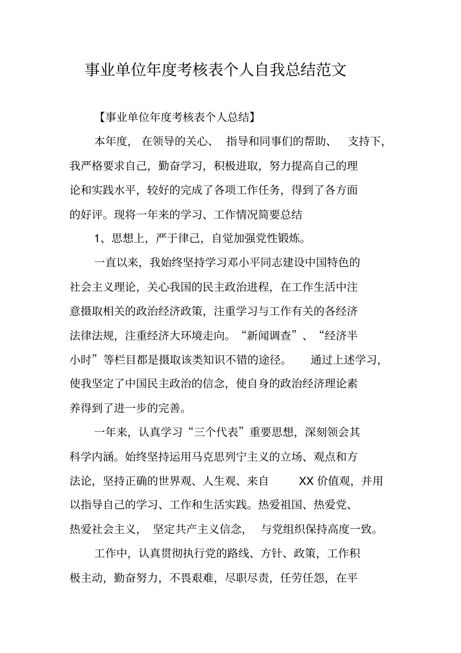 事业单位年考核表个人自我总结范文_第1页