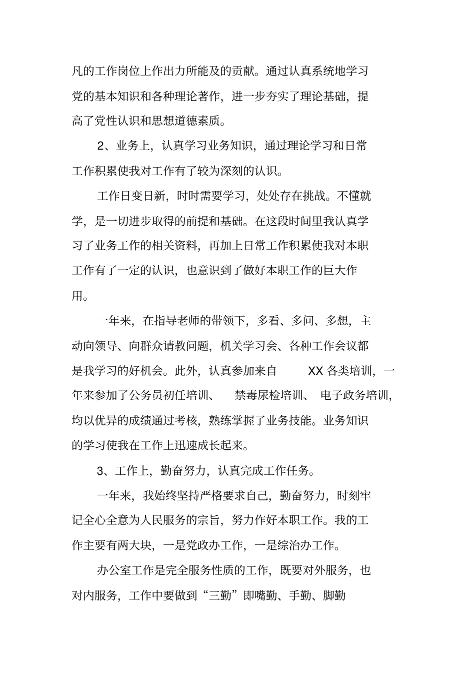 事业单位年考核表个人自我总结范文_第2页
