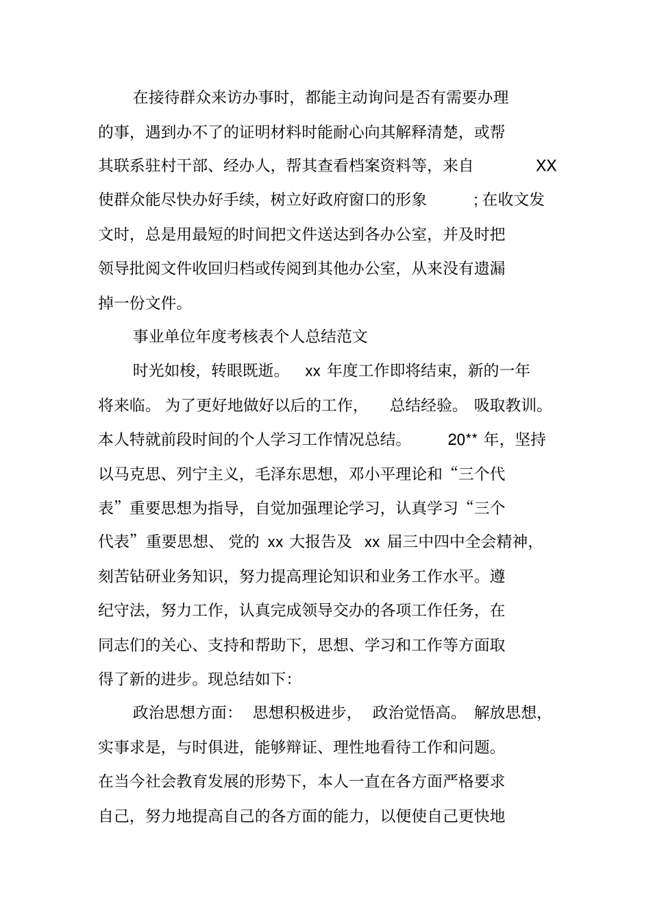 事业单位年考核表个人自我总结范文_第3页