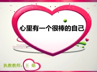 心里有个很棒的自己2