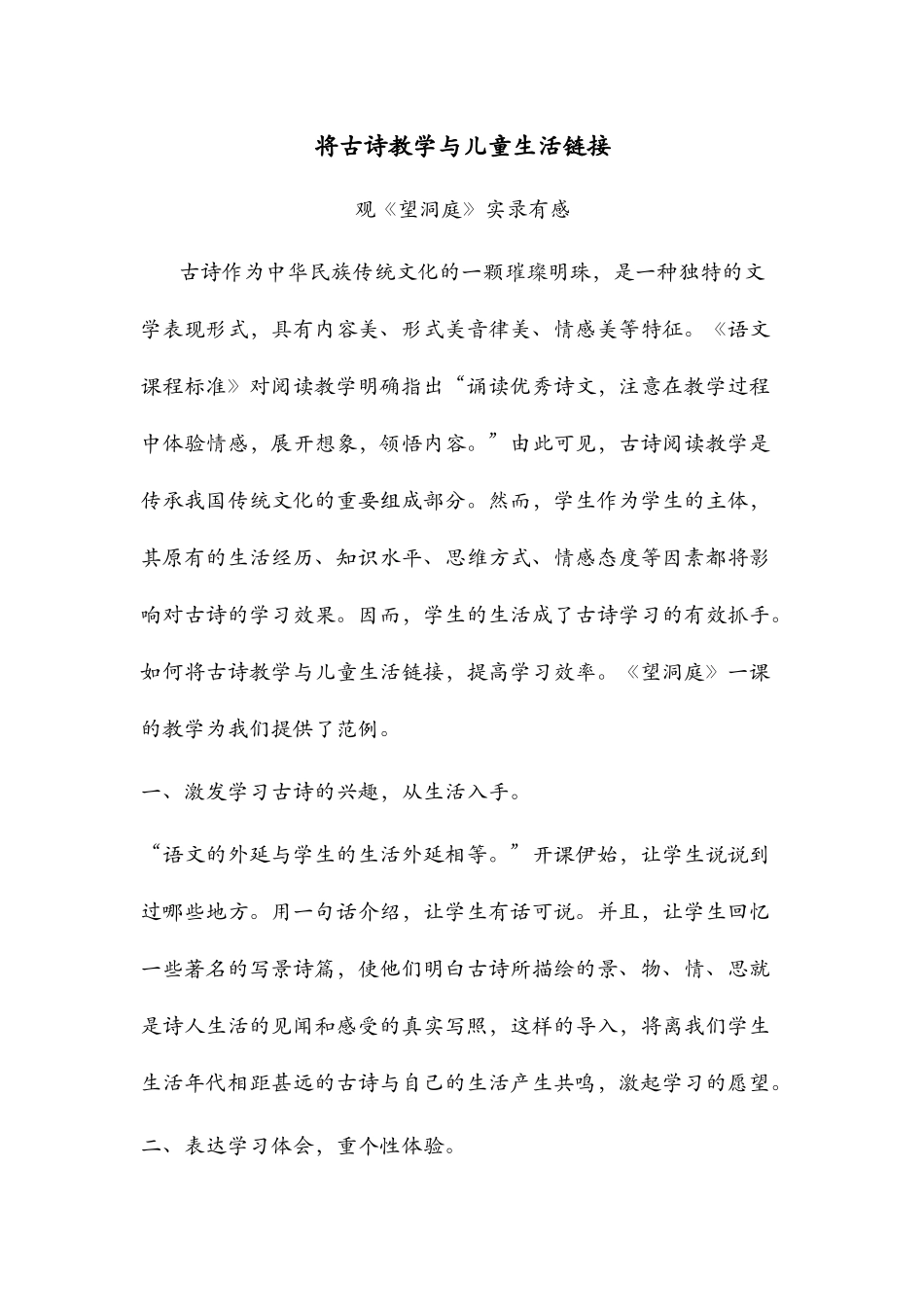 将古诗教学与儿童生活链接_第1页