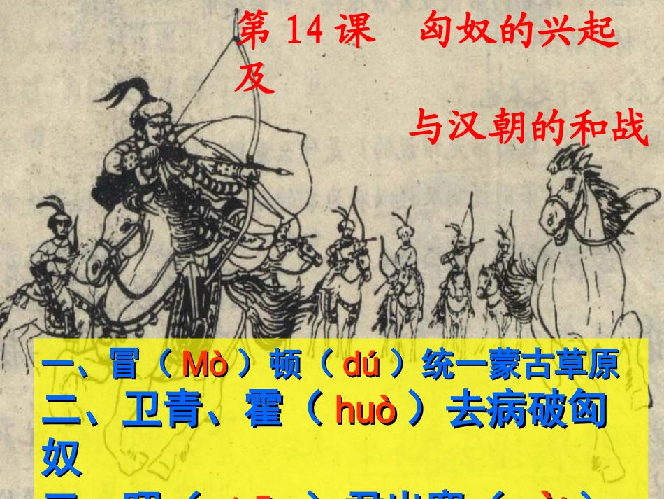 第14课--匈奴的兴起及与汉朝的和战_第2页