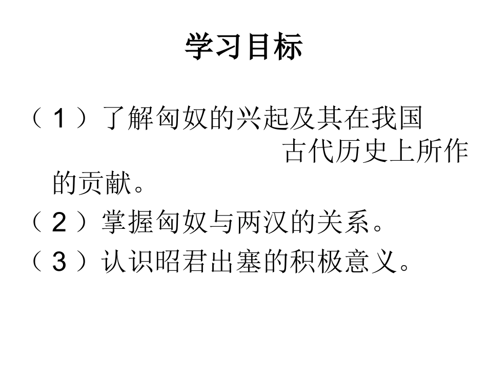 第14课--匈奴的兴起及与汉朝的和战_第3页
