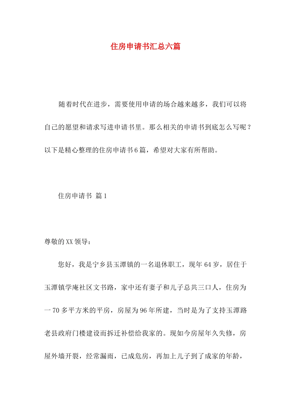 住房申请书汇总六篇_第1页