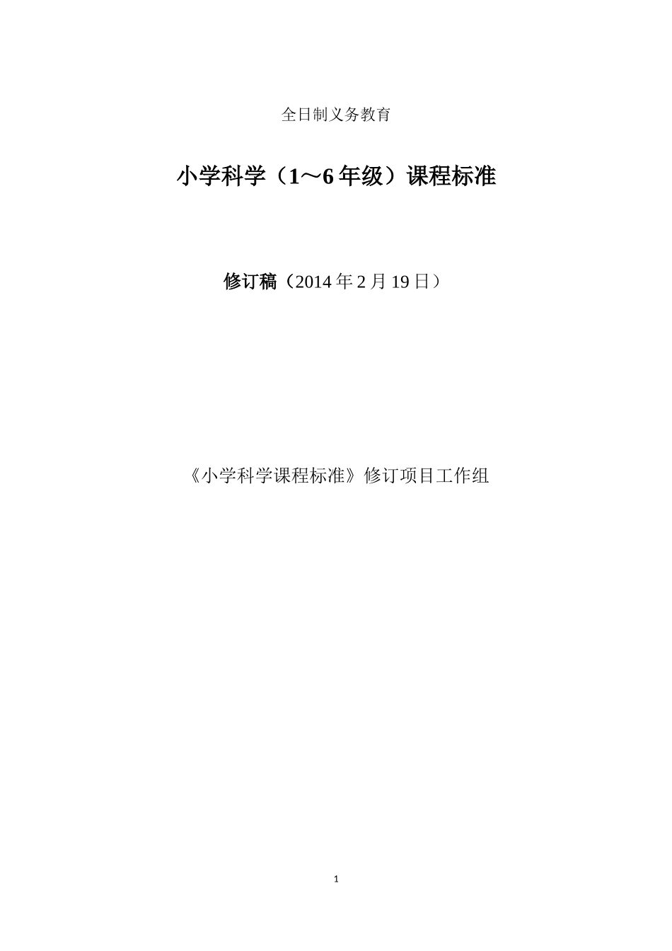 小学科学课程标准20140219_第1页