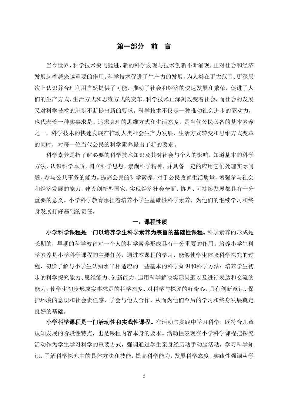 小学科学课程标准20140219_第2页