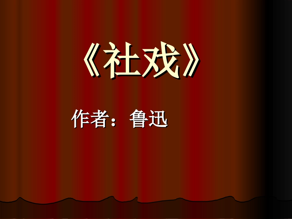 社戏2014_第1页