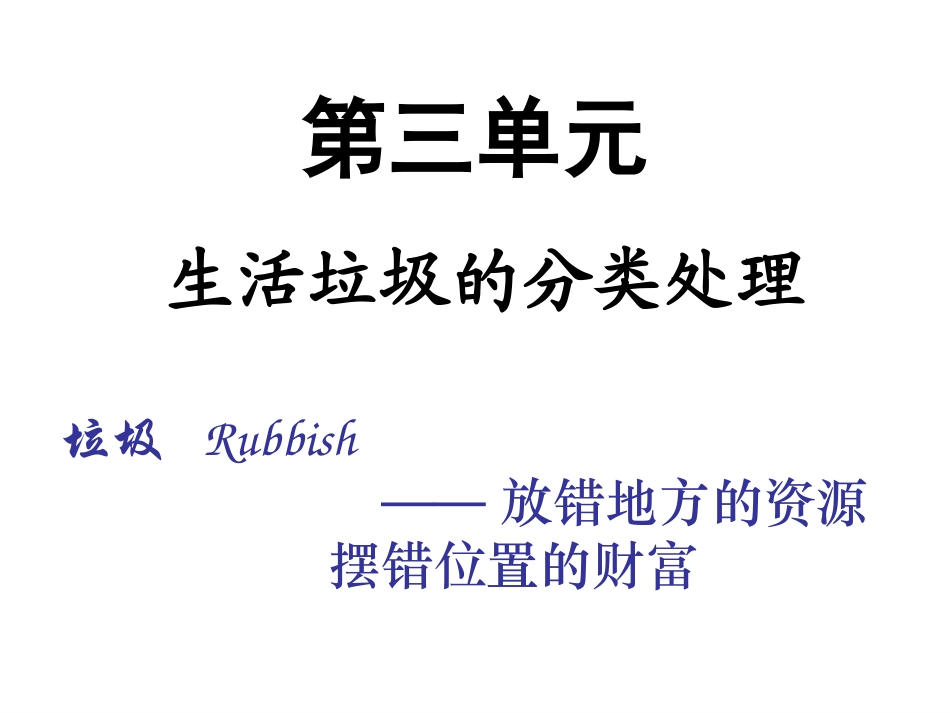 第三单元生活垃圾的分类处理_第1页