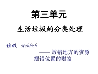 第三单元生活垃圾的分类处理
