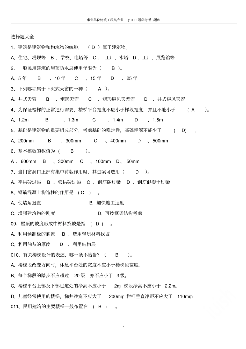 事业单位建筑工程类专业1000题必考版题库_第1页